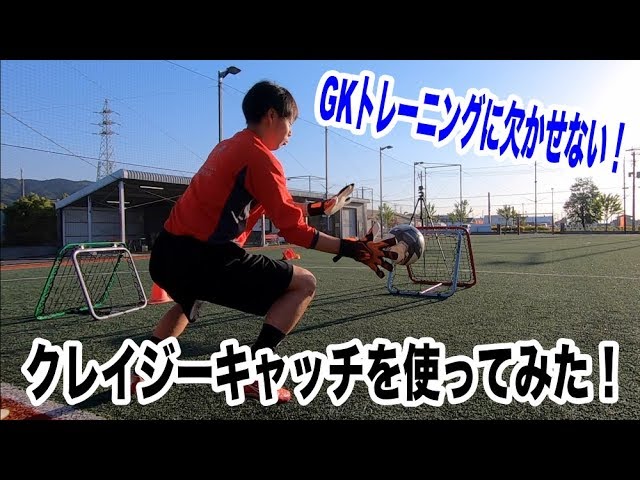 クレイジーキャッチのすごさを検証してみた Gkトレーニングで活躍すること間違いなし Youtube