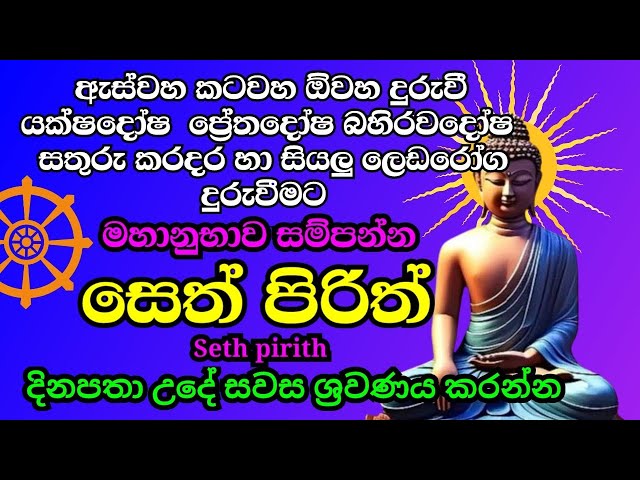 seth pirith (සෙත් පිරිත්) sinhala සතුරු කරදර සියලු ලෙඩරෝග දුරුවී යහපත උදාවීමට මෙය අසන්න Bawa kathara class=