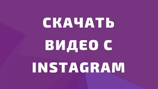 Как скачать видео с инстаграм. Скачать фото и видео с Instagram. Скачать видео из Instagram