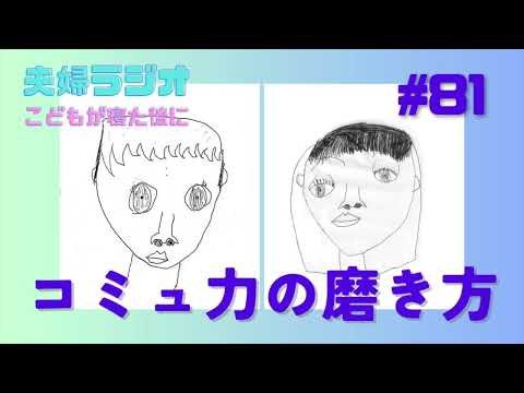 夫婦ラジオ【こどもが寝た後に】#81 コミュ力の磨き方