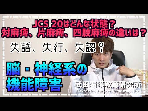 JCSの判定はできる？対麻痺、片麻痺、四肢麻痺の違いはわかる？脳・神経系の機能障害【看護師国試対策】