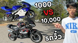 มอไซค์จิ๋ว งบหลัก1000 VS 10000 คันไหนน่าจัดสุด??