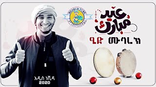 ኢድ ሙባርክ //አድስ ነሽዳ// Eid Mubarek Neshida 2020