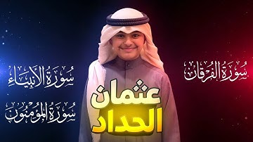 تلاوات تقشعر لها الأبدان | الأنبياء - الفرقان - المؤمنون | بصوت القارئ عثمان مشعل الحداد (1446ه‍ـ)