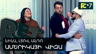 ԱՇՈՏ և ԼԱՐԻՍ | ԱՄԵՐԻԿԱՅԻ ՎԻԶԱ | REALITY COMEDY #7