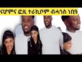 ፎዚ እና ናሆም ተራኪቦም ሰርፕራይዝ ማለት ከምዚ ክኮን ኣለዎ ፍቅራ ብንብዓት ገሊፃትሉ ፎዚ እና ናሆም ተራኪቦም ሰርፕራይዝ ማለት ከምዚ ክኮን ኣለዎ ፍቅራ ብንብዓት ገሊፃትሉ