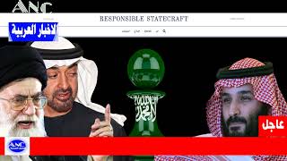 السعودية ..  بن زايد تهديد وجودي لـ  بن سلمان و آل_سعود” .. معهد أمريكي يكشف في تقرير صادم