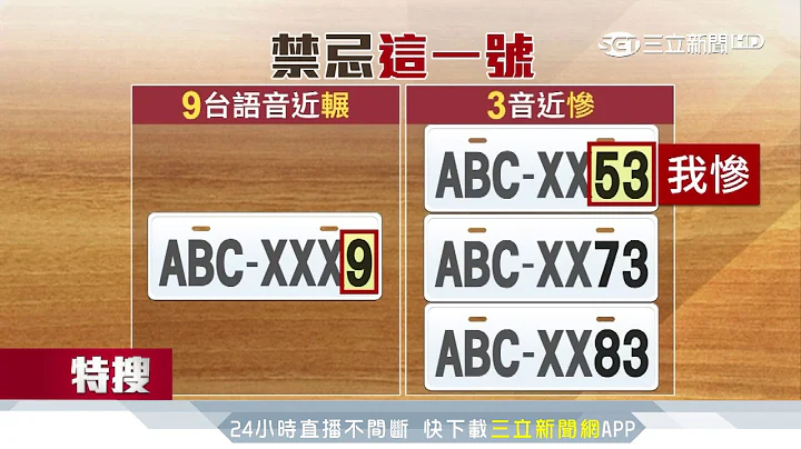 選車牌禁忌數字　3音似慘、9台語音似「輾」｜三立新聞台 - 天天要聞