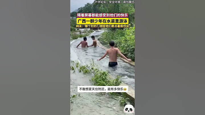 😁隔着屏幕都能感受到他們的快樂！廣西一羣少年在水渠裏游泳！網友：好想給他們寄暑假作業~（戶外紀實，安全環境，請勿模仿）#shorts #china #DynamicChina