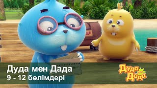 Дуда мен Дада 1-маусым - Бөлімдерi 9-12 - Мультфильмдер жинағы - Балаларға арналған  мультфильм