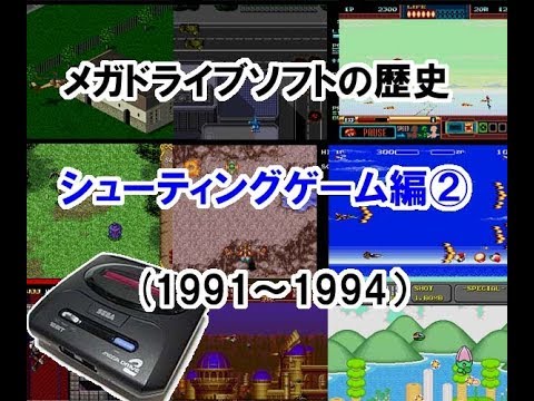 メガドライブ Mega Drive ソフトの歴史 シューティングゲーム編 1991 1994年 Youtube