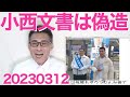 小西文書に高市さん「その日は大臣レクチャー受けてない」出席してたとされる2名も「その通り！受けてない！」偽造確定でも事実確定でも身内から犯罪者を出してしまうの総務省「精査中・・」20230312