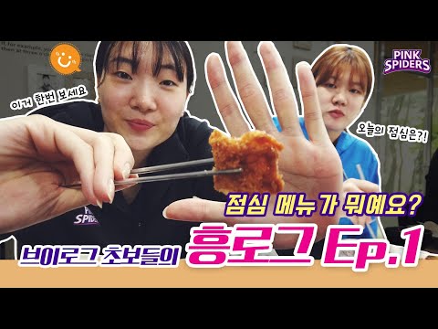 [vlog] 연수원 점심 메뉴가 뭐에요? 브이로그 초보들의 흥로그 Ep.1