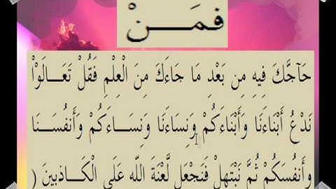 القران الكريم سورة آل عمران الأية 61