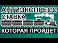 Антиэкспресс в ставках: что это такое? Как ставить? Примеры стратегий и рассчет!