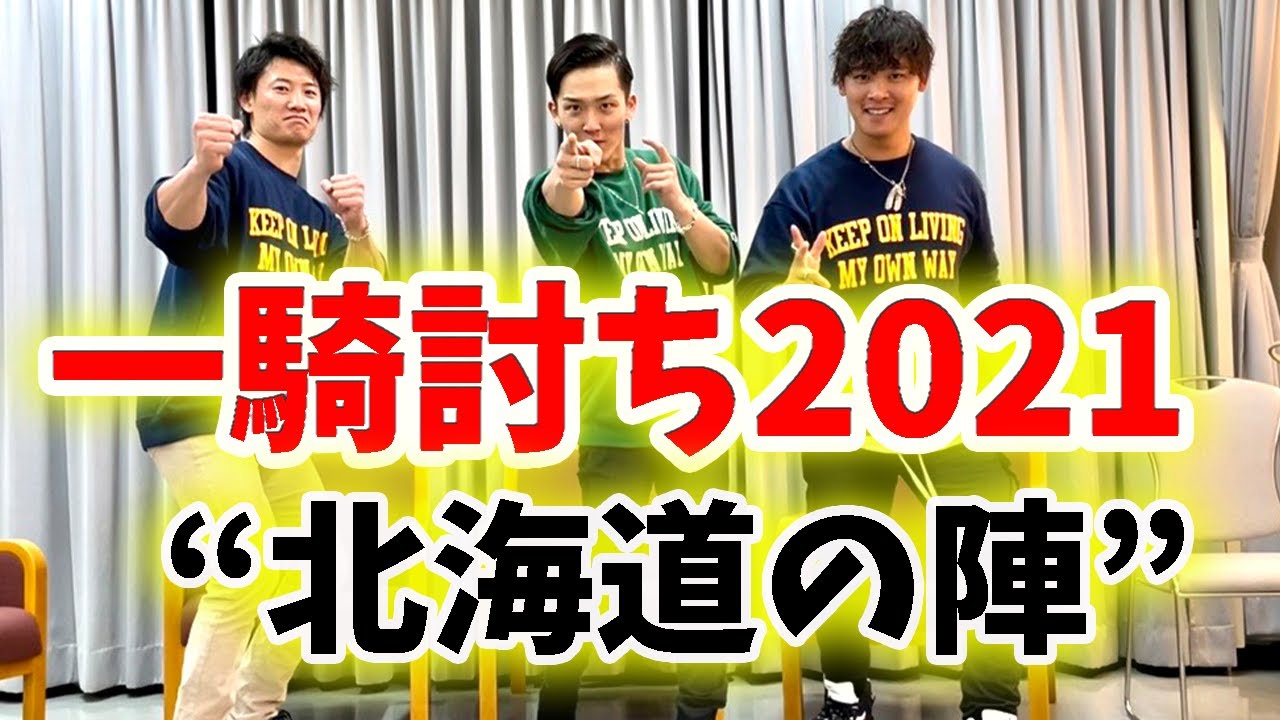 【ゲスト 西川遥輝 石川慎吾】一騎討ち2021  