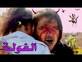 فيلم امنا الغولة😱