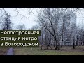 Непостроенная станция метро в Богородском