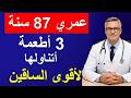 كبار السن فوق الستين تناولوا هذه الأطعمة الثلاثة للحصول على ساقين أقوى بسرعة كبار السن فوق الستين تناولوا هذه الأطعمة الثلاثة للحصول على ساقين أقوى بسرعة