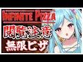 #302-4〘 閲覧注意 〙クローバー型のピザはいかがですか？￤high score 259.682〘 Infinite Pizza / インフィニティピザ 〙