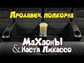 Махаоны &amp; Анастасия Пикулева - Продавец попкорна. Аудио, 2005 год