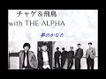 チャゲ&飛鳥 With THE ALPHA 1985  SHAKIN&rsquo; NIGHT TOUR 「夢のかなた」
