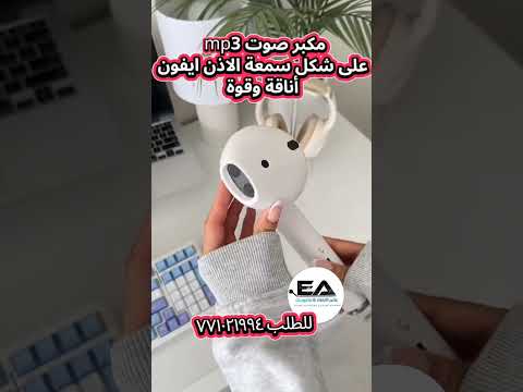 مكبر صوت Mp3 على شكل سماعة الاذن اكسبلور ترند سماعات Mp3 مكبر صوت صنعاء مشاهدات حفلات اليمن