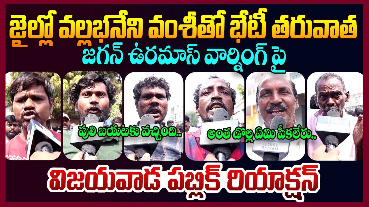 Public Reaction On YS Jagan Meets Vallabhaneni Vamsi At Jail || Ap ...