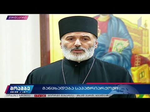 საგანგებო განცხადება საპატრიარქოში