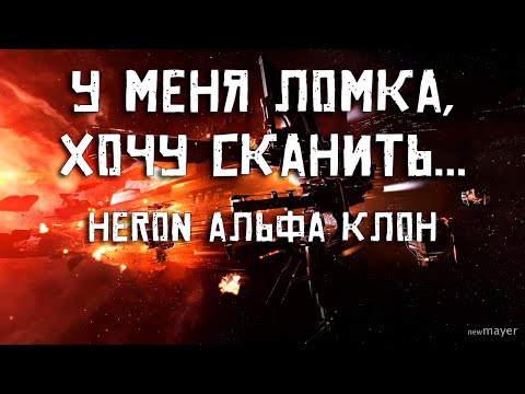 EVE online — Скан на Heron. Альфа аккаунт. Сколько можно заработать? Розыгрыш Vedmak [Часть 47]