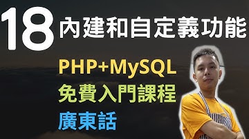 PHP+MySQL入門課程💟4.5小時從零入門網站應用程式系列第18課 | PHP內建和自定義功能