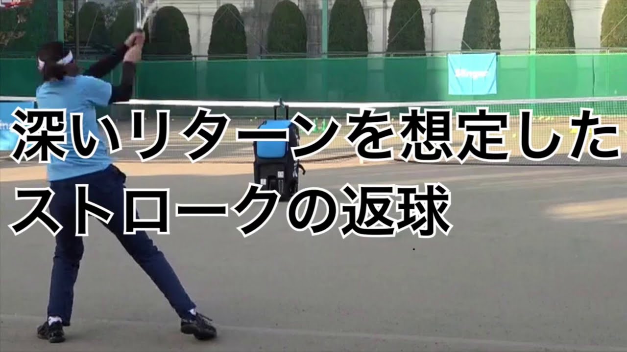 【ストローク】深いリターンを打たれた時の処理の練習 YouTube