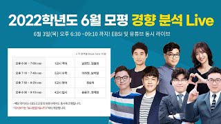 EBS선생님이 말하는 6월 모평 분석과 전략! | 모평 이후 공부법, 실시간 고민상담, 입시전략까지~ | 2022 6월 모의고사 경향분석 LIVE