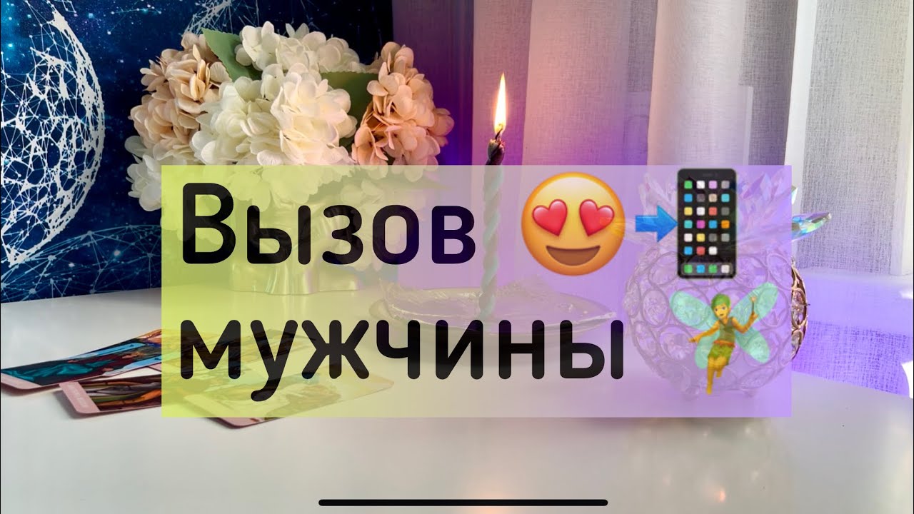 Вызов мужчины 😍📲