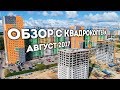 ЖК "Красная поляна" Нижний Новгород | Обзор с квадрокоптера (август 2017)