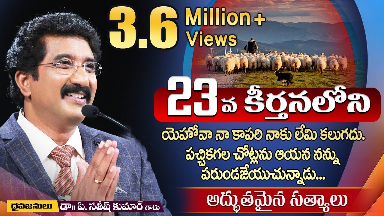 23వ కీర్తనలోని అద్బుతమైన సత్యాలు