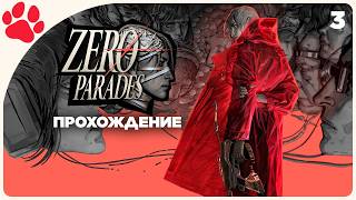 Новый Disco Elysium? 🔴 [3] ZERO PARADES: For Dead Spies | Прохождение