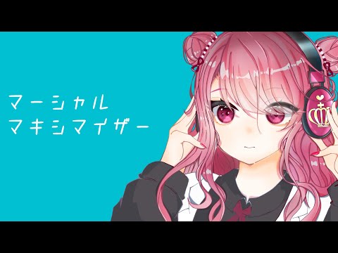 マーシャル・マキシマイザー / Coverd by 妃てぃな【オリジナルMV】