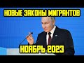 НОВЫЕ ЗАКОНЫ С 1 НОЯБРЯ ДЛЯ МИГРАНТОВ В РОССИИ! ЧТО ИЗМЕНИТСЯ В НОЯБРЕ 2023 ГОДА