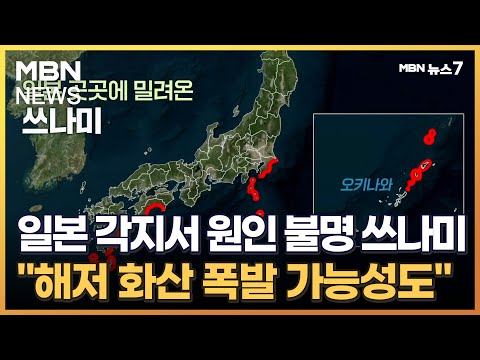 일본 각지서 원인 불명 쓰나미 해저 화산 폭발 가능성도 MBN 뉴스7 