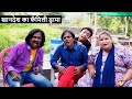 खानदेश का फॅमिली ड्रामा - Khandesh Ka Family Drama - Khandeshi Comedy Video