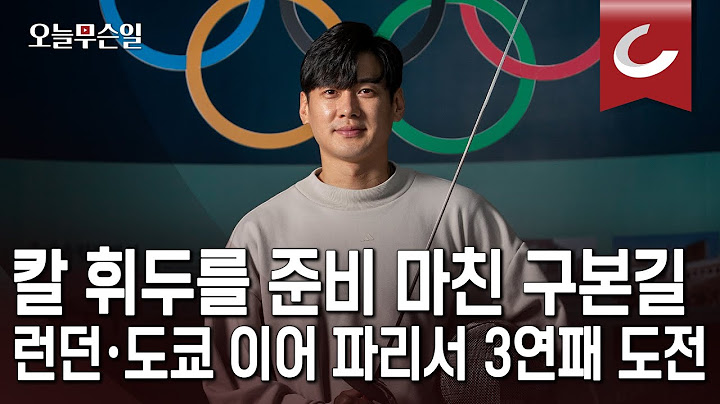 [오늘무슨일] 올림픽 3연패 겨냥 펜싱 구본길 “점수 차 크다고 포기하면 안된다는 걸 배웠죠”