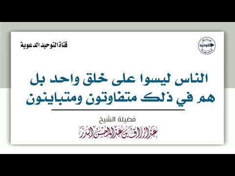 الناس ليسوا على خلق واحد بل هم في ذلك متفاوتون ومتباينون | الشيخ عبد الرزاق البدر