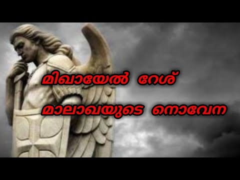മിഖായേല്‍ റേശ് മാലാഖയുടെ നൊവേന | Malayalam