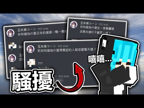 【不正經教學】我竟然跑去騷擾這些知名實況主⛔太可惡了😡【玉米弟】