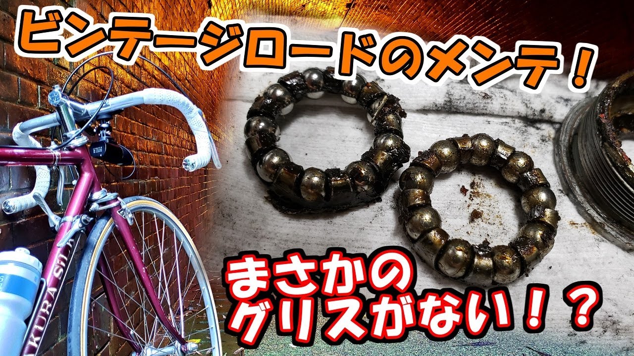 PRECISION ロードバイク 部品取りに 40年物のロードバイクのBBをメンテナンスしたらヤバかった、、、【片倉