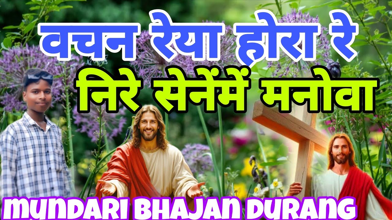 वचन रेया होरा रे निरेसेनेमे मनोवा//mundari bhajan durang//Mundari devotional song 