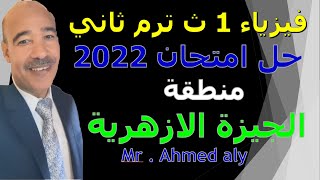 حل امتحان فيزياء منطقة الجيزة الازهرية فيزياء الصف الأول الثانوي ترم ثاني 2023