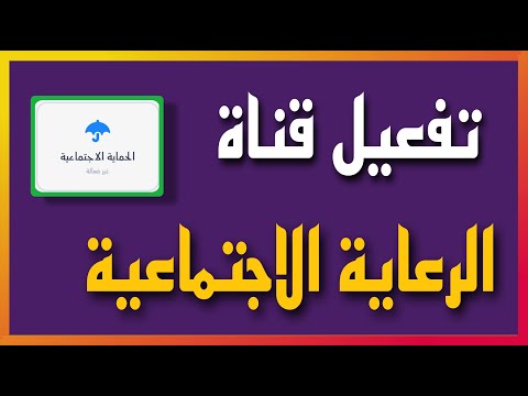 شرح تفعيل قناة الرعاية الاجتماعية للتقديم على الجامعات الاهلية و المنحة المجانية لسنة ٢٠٢٥