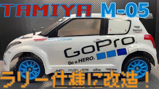 タミヤ】ラリー仕様に改造！【M-05】 - YouTube